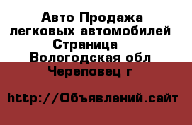 Авто Продажа легковых автомобилей - Страница 7 . Вологодская обл.,Череповец г.